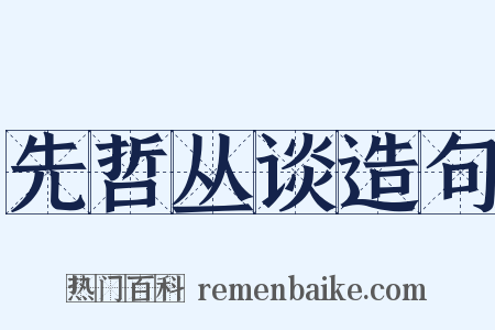 先哲丛谈造句是什么意思的图片